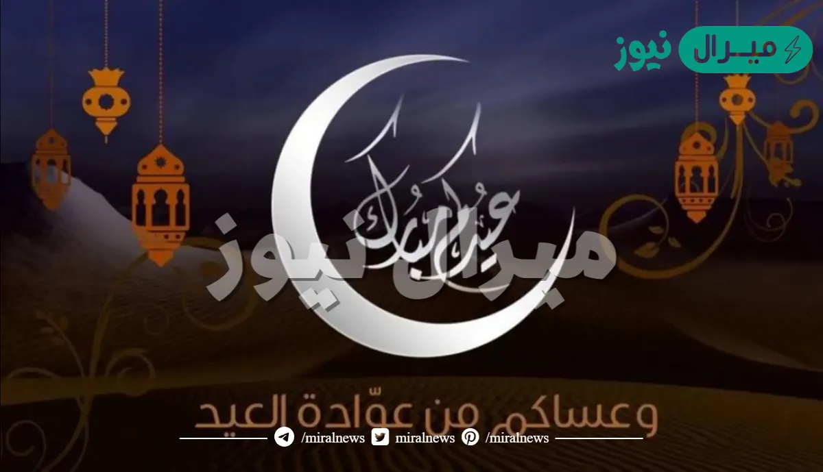 عبارات عيدكم مبارك حصرية
