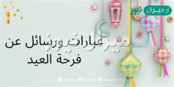 عبارات عيديه للاطفال قصيرة