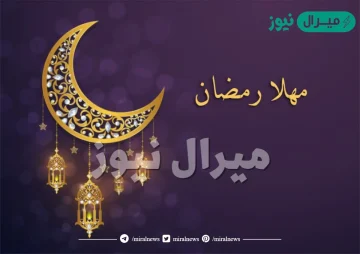 عبارات مهلا يا رمضان ما اسرع خطاك