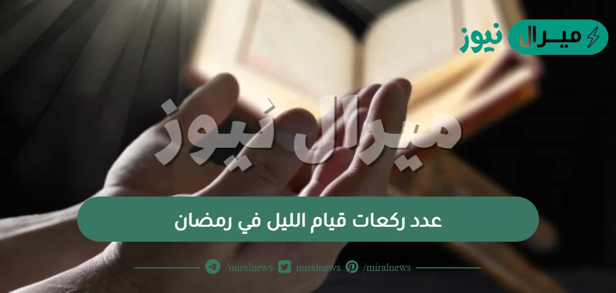 عدد ركعات قيام الليل في رمضان