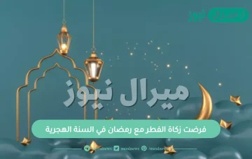 فرضت زكاة الفطر مع رمضان في السنة الهجرية