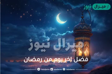 فضل اخر يوم من رمضان