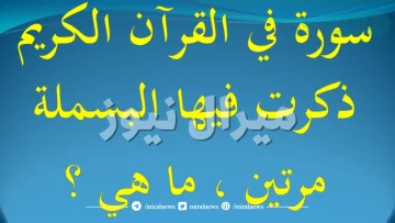 في اي سورة ذكرت البسملة مرتين