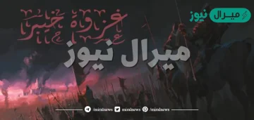 في اي عام هجري وقعت غزوة خيبر