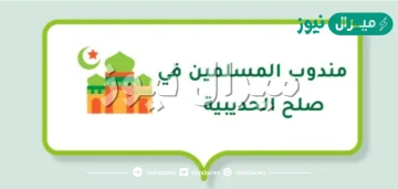 كان مندوب قريش في صلح الحديبيه هو