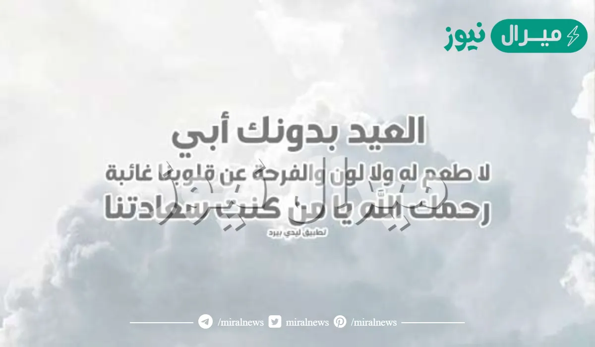 كلام عن اول عيد بدون ابي