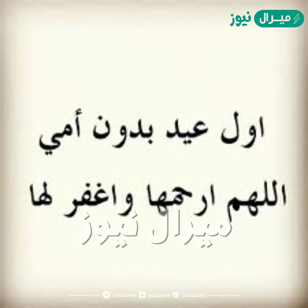 كلام عن اول عيد بدون امي