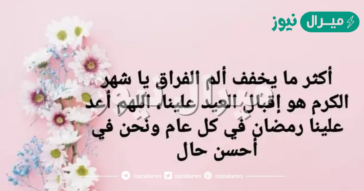 كلام عن نهاية رمضان