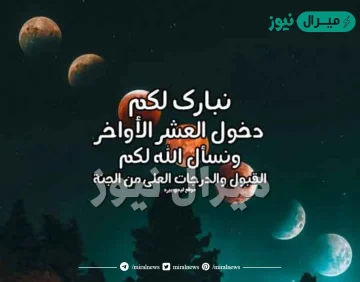 كلام مباركة العشر الأواخر من رمضان