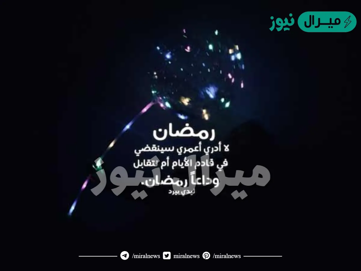 كلمات واقترب الفراق يا رمضان