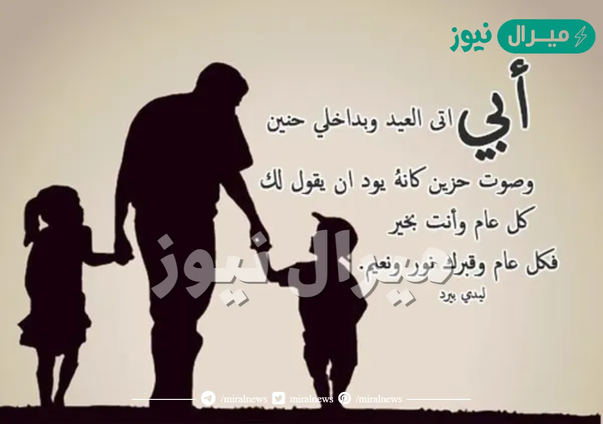 كلمات عن الأب المتوفي في العيد