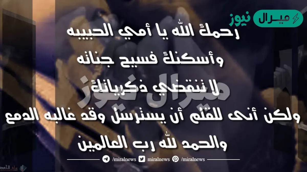 كلمات عن الأم المتوفية في العيد