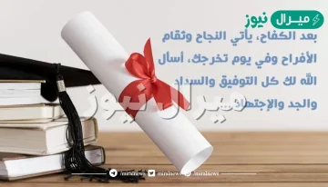 كلمات معبرة عن التخرج .. اروع ما قيل عن التخرج؟