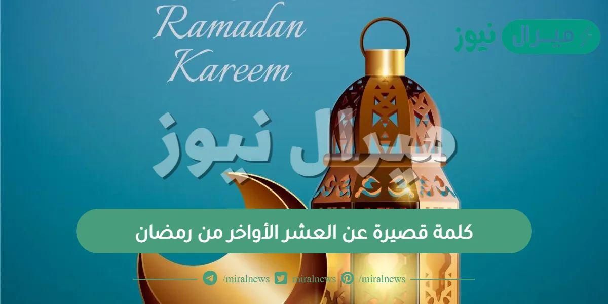 كلمة قصيرة عن العشر الأواخر من رمضان