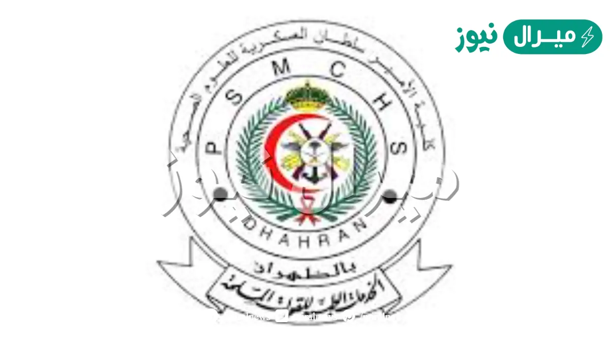 كلية الامير سلطان العسكرية للعلوم الصحية شروط وكيفيه التسجيل