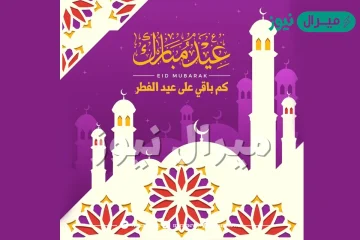 كم باقي على العيد العد التنازلي ؟