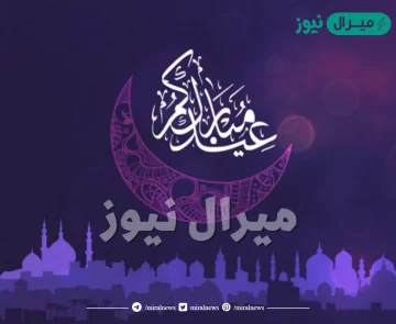 كم باقي على العيد الفطر ؟