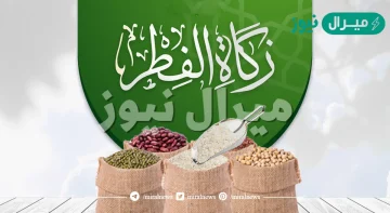 كم ريال زكاة الفطر في السعودية