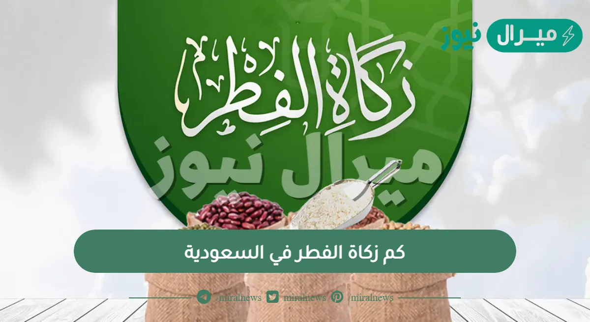 كم زكاة الفطر في السعودية