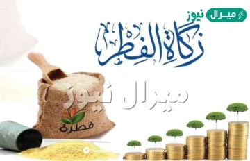 كم صاع زكاة الفطر