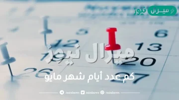 كم عدد أيام شهر مايو