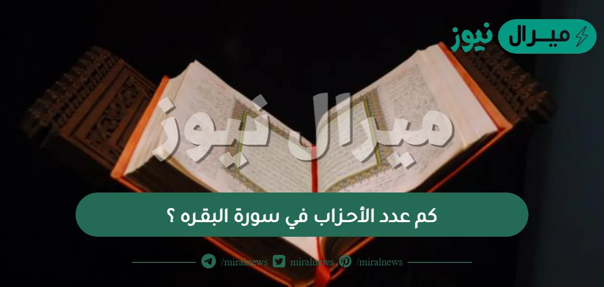 كم عدد الأحـزاب في سورة البقـره ؟