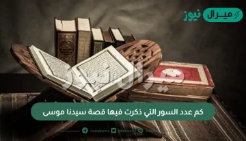 كم عدد السور التي ذكرت فيها قصة سيدنا موسى