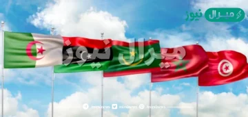 كم عدد دول المغرب العربي؟