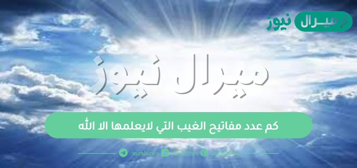 كم عدد مفاتيح الغيب التي لايعلمها الا الله