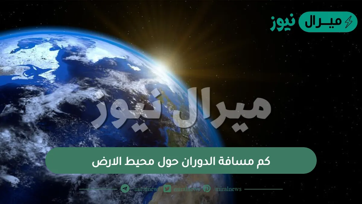 كم مسافة الدوران حول محيط الارض