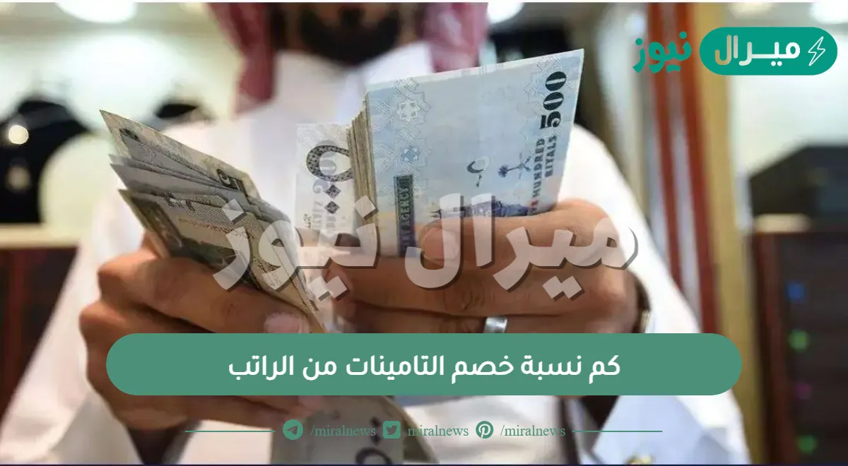 كم نسبة خصم التامينات من الراتب