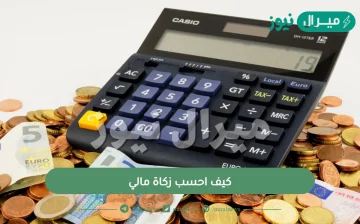 كيف احسب زكاة مالي