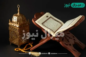 كيف تختم القران في العشر الاواخر