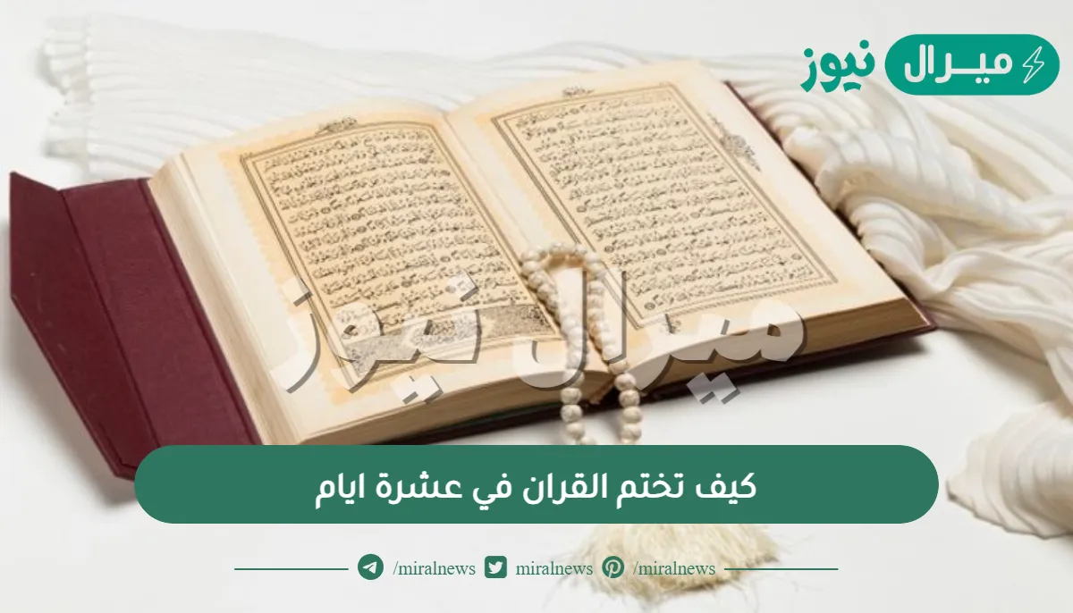 كيف تختم القران في عشرة ايام