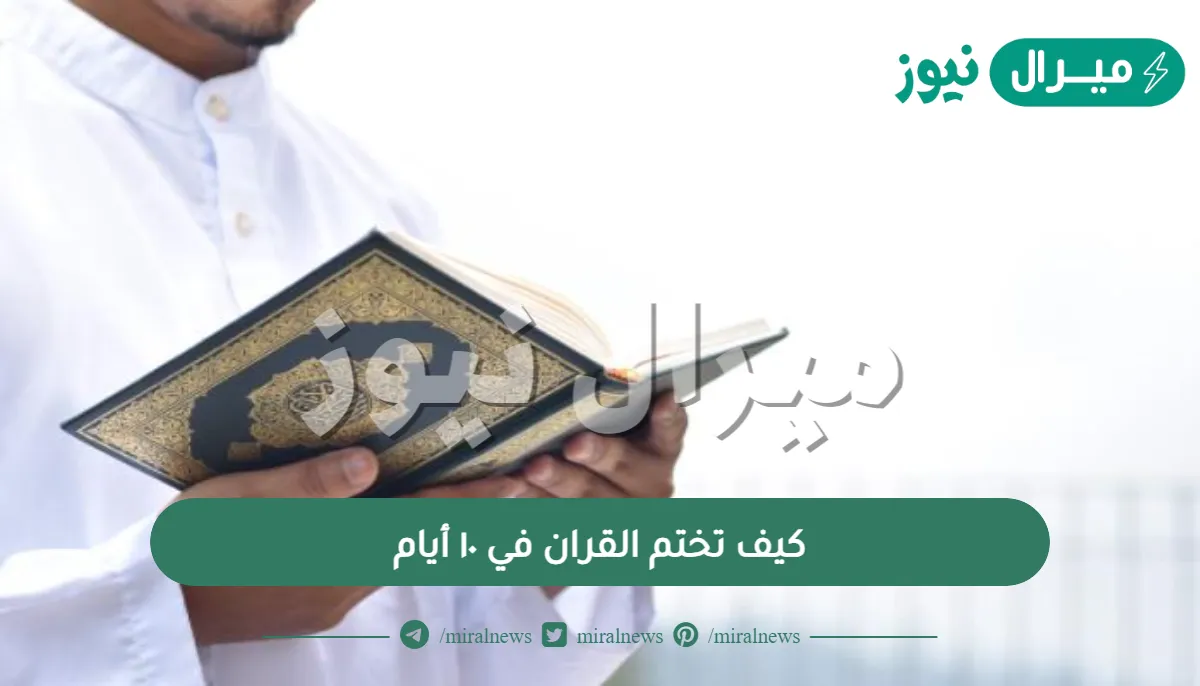 كيف تختم القران في ١٠ أيام