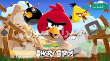 أشهر لعبة برابط مباشر.. كيفية تثبيت Angry Birds على الهواتف الأندرويد والآيفون مجانًا النسخة الأصلية