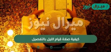 كيفية صلاة قيام الليل بالتفصيل