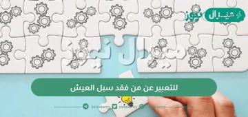 للتعبير عن من فقد سبل العيش