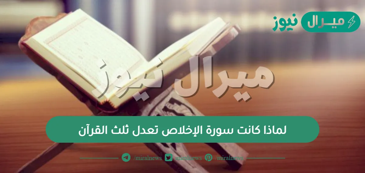 لماذا كانت سورة الإخلاص تعدل ثلث القرآن