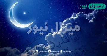 ليلة القدر متى