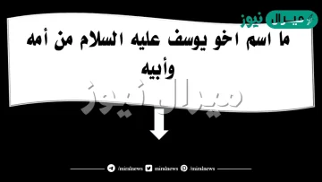 ما اسم اخو يوسف من امه وابيه