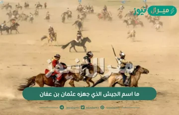 ما اسم الجيش الذي جهزه عثمان بن عفان