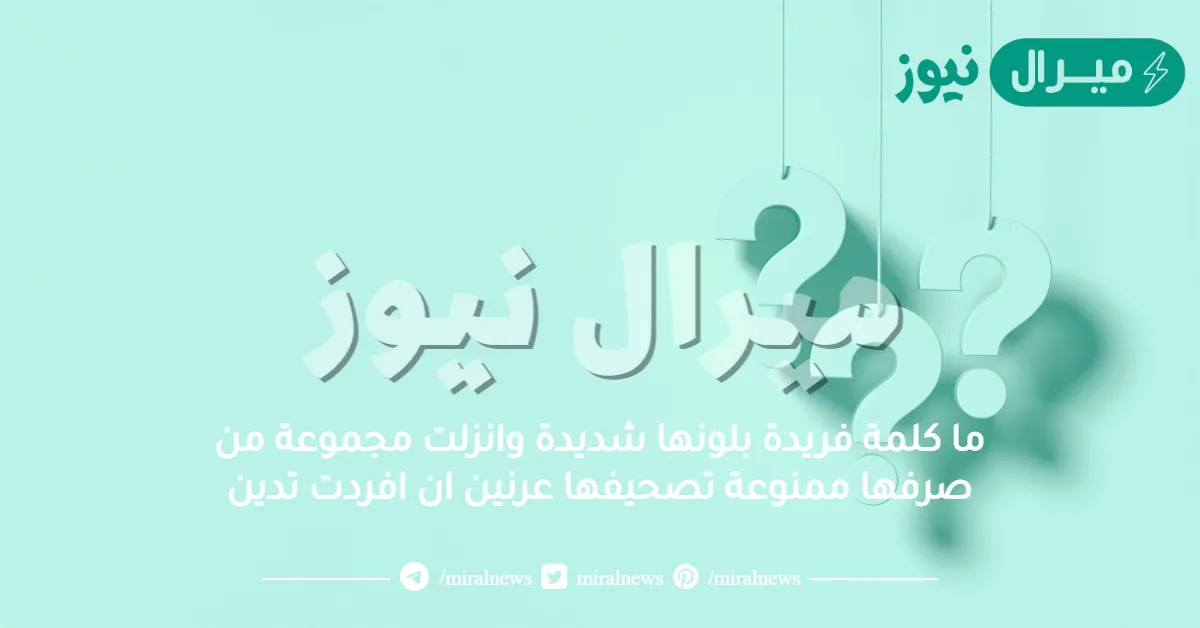 ما كلمة فريدة بلونها شديدة وانزلت مجموعة من صرفها ممنوعة تصحيفها عرنين ان افردت تدين