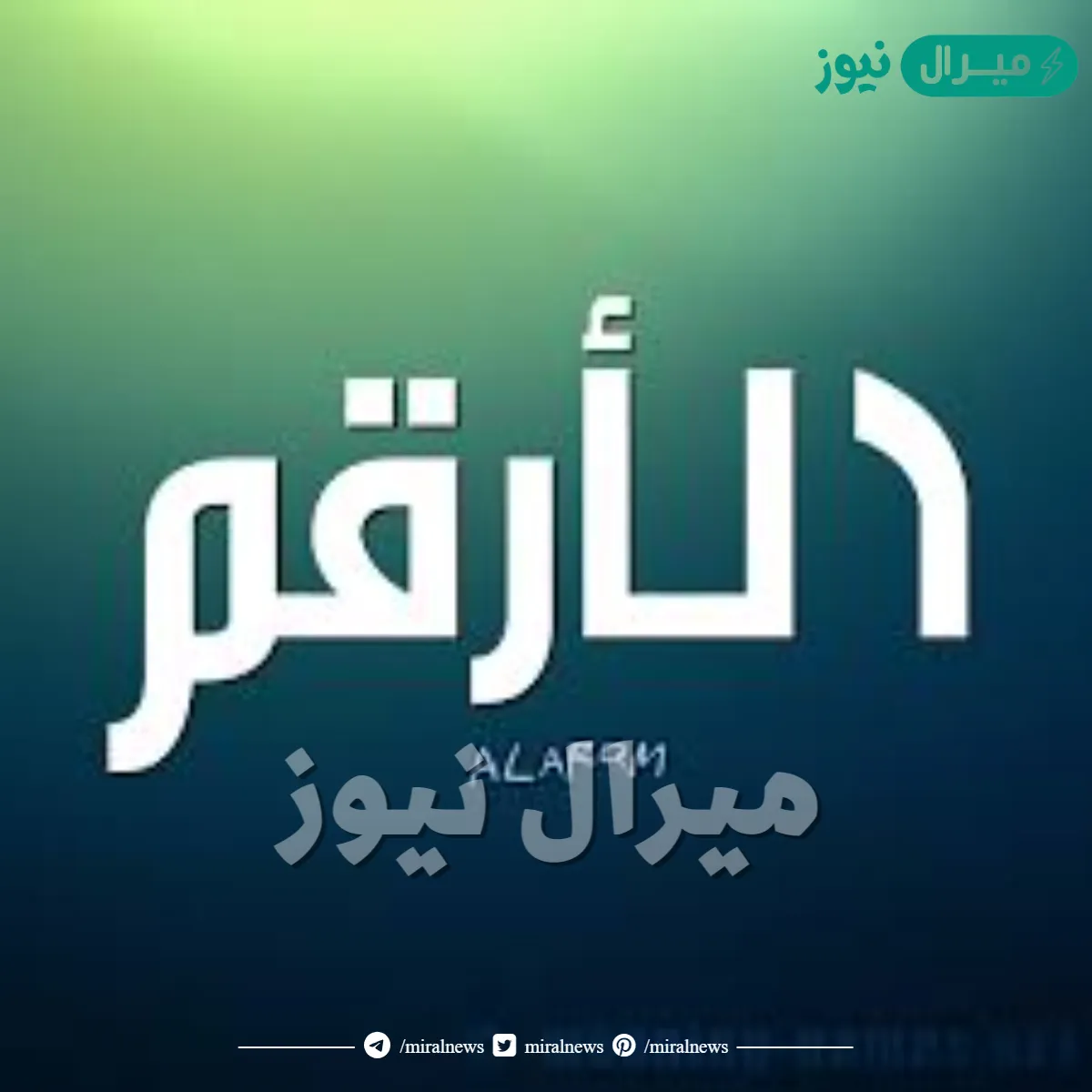 ما معنى اسم الارقم