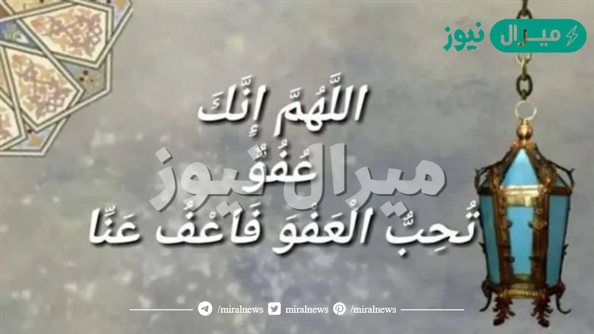 ما معنى دعاء اللهم إنك عفو تحب العفو فاعف عني