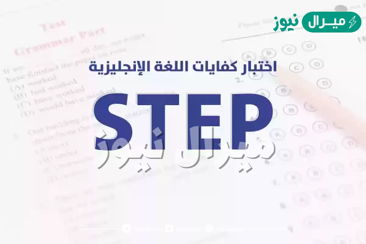 ما هو اختبار step
