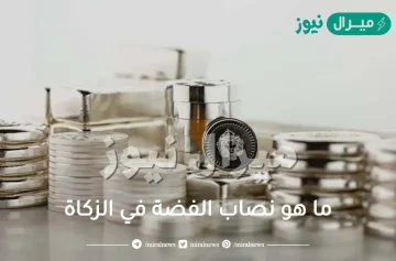 ما هو نصاب الفضة في الزكاة