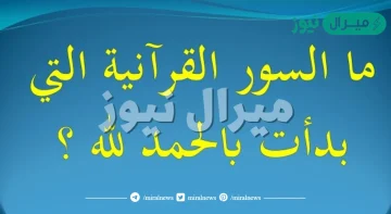 ما هي السور المبدوءة بالحمد؟