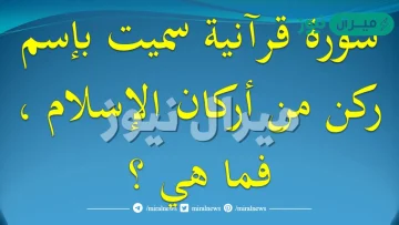 ما هي السورة التي سميت باحد اركان الاسلام