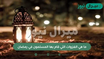 ما هي الغزوات التي قام بها المسلمون في رمضان